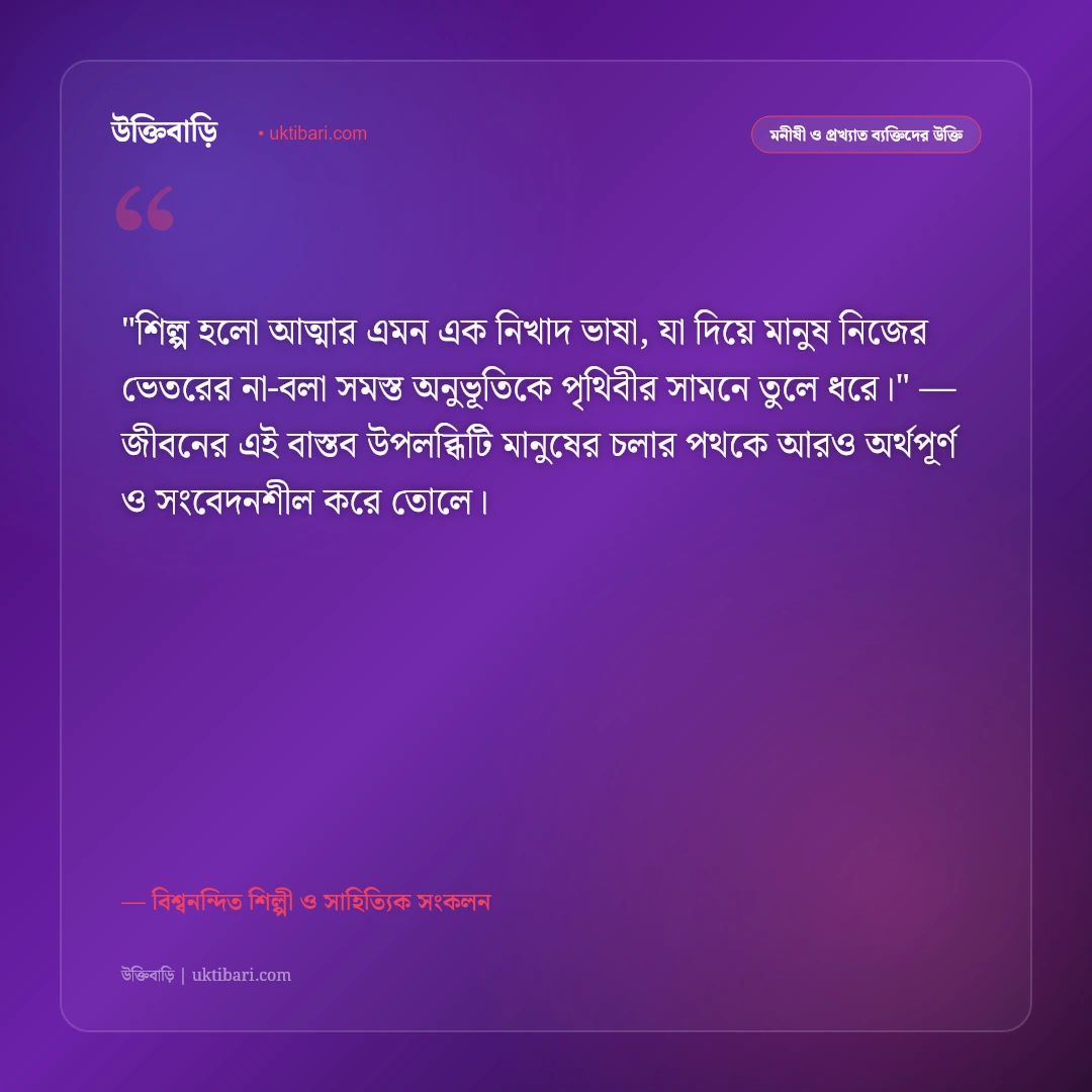 শিল্পী ও সৃষ্টিশীলতার উক্তি: চিত্রকলা, সাহিত্য ও সৃজনশীল মনের ৫০+ কালজয়ী দর্শন [২০২৬] - বিশ্বনন্দিত শিল্পী ও সাহিত্যিক সংকলন এর সেরা উক্তি ফটো কার্ড