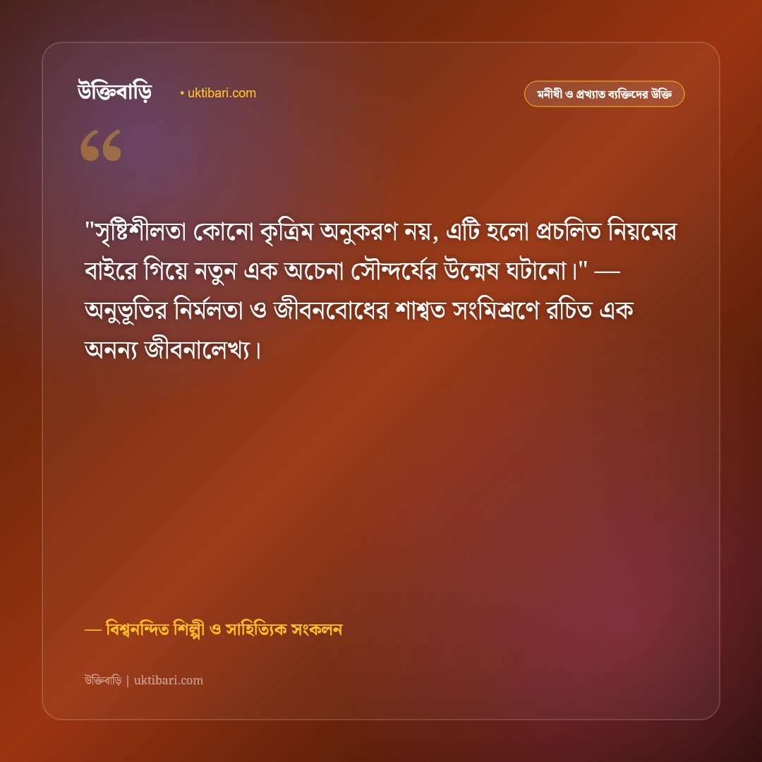 শিল্পী ও সৃষ্টিশীলতার উক্তি: চিত্রকলা, সাহিত্য ও সৃজনশীল মনের ৫০+ কালজয়ী দর্শন [২০২৬] - বিশ্বনন্দিত শিল্পী ও সাহিত্যিক সংকলন এর সেরা উক্তি ফটো কার্ড