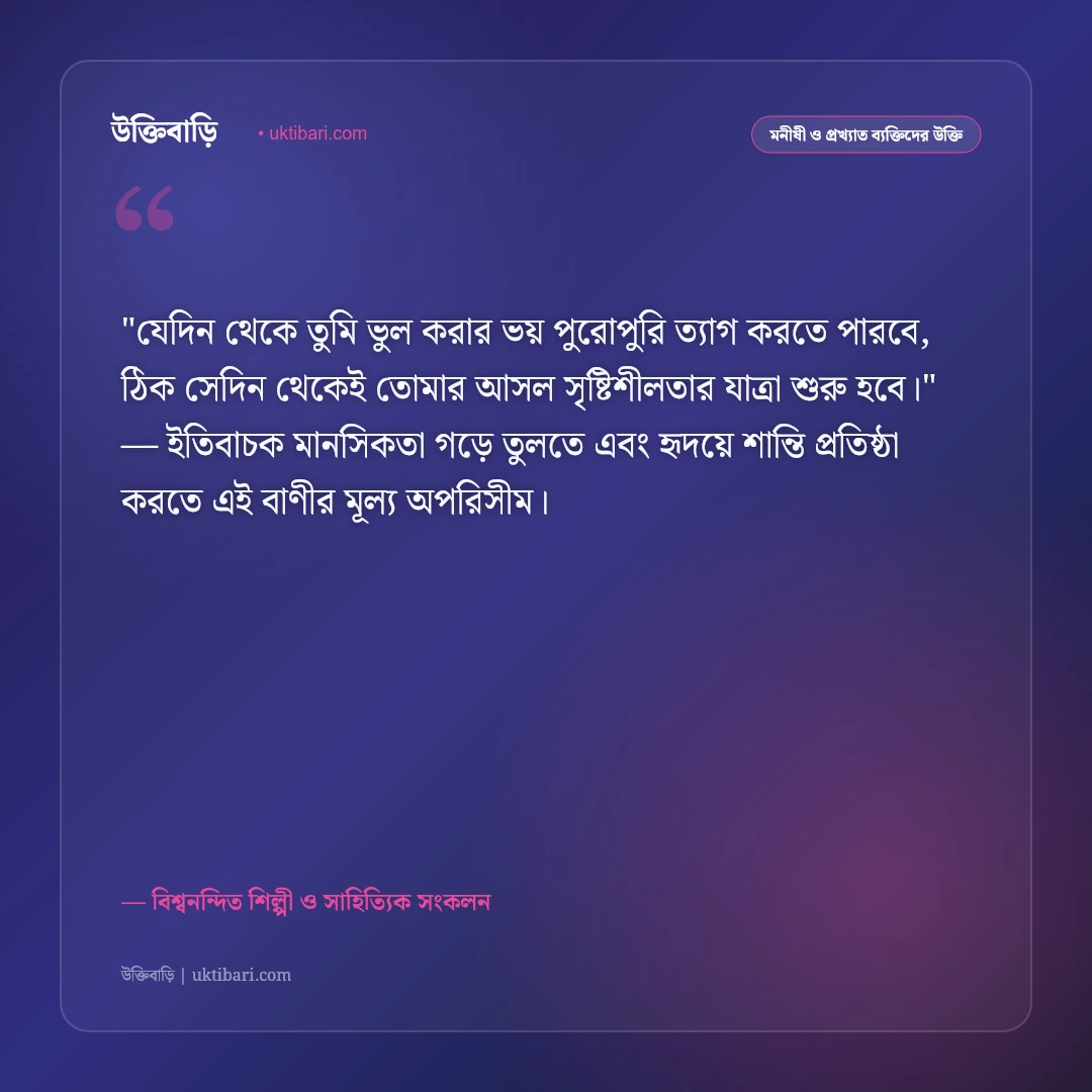 শিল্পী ও সৃষ্টিশীলতার উক্তি: চিত্রকলা, সাহিত্য ও সৃজনশীল মনের ৫০+ কালজয়ী দর্শন [২০২৬] - বিশ্বনন্দিত শিল্পী ও সাহিত্যিক সংকলন এর সেরা উক্তি ফটো কার্ড