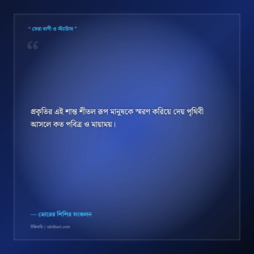 শিশিরভেজা সবুজ ঘাস ও ভোরের প্রকৃতির ক্যাপশন: স্নিগ্ধ রূপের ৫০+ ফেসবুক স্ট্যাটাস [২০২৬] - ভোরের শিশির সংকলন এর সেরা উক্তি ফটো কার্ড