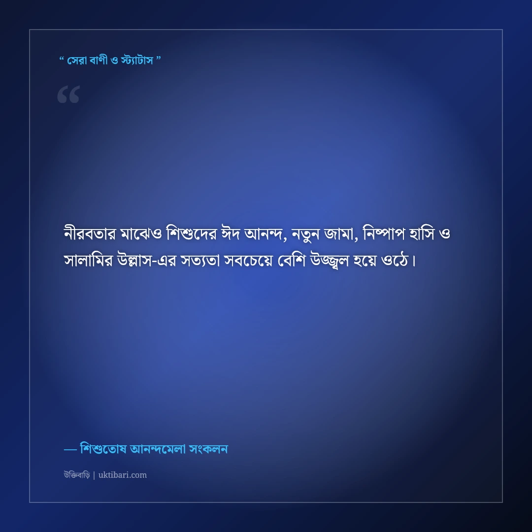 ঈদে শিশুদের নতুন জামা ও আনন্দের মিষ্টি ফেসবুক স্ট্যাটাস: ৫০+ হাসিমাখা আদুরে ক্যাপশন [২০২৬] - শিশুতোষ আনন্দমেলা সংকলন এর সেরা উক্তি ফটো কার্ড