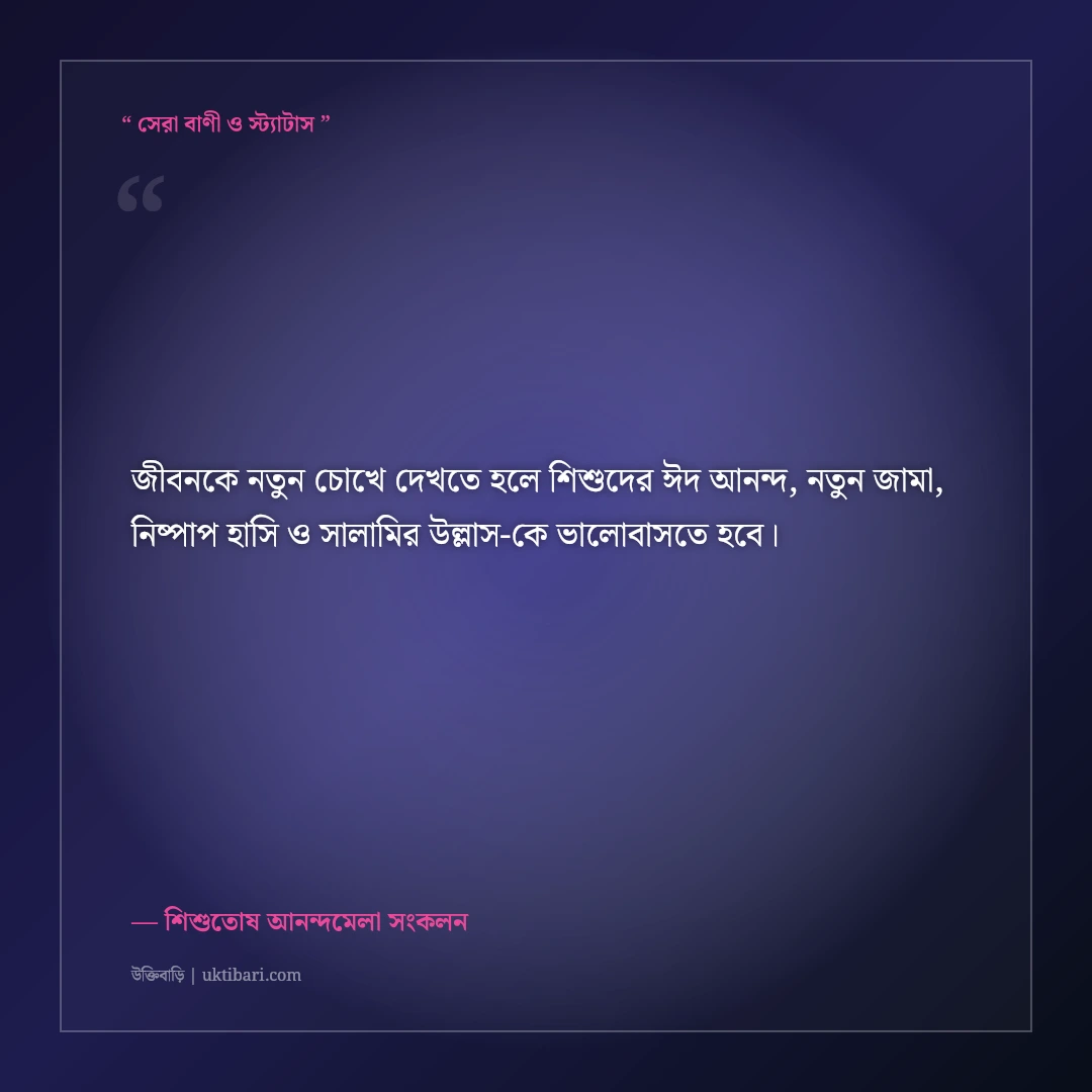 ঈদে শিশুদের নতুন জামা ও আনন্দের মিষ্টি ফেসবুক স্ট্যাটাস: ৫০+ হাসিমাখা আদুরে ক্যাপশন [২০২৬] - শিশুতোষ আনন্দমেলা সংকলন এর সেরা উক্তি ফটো কার্ড