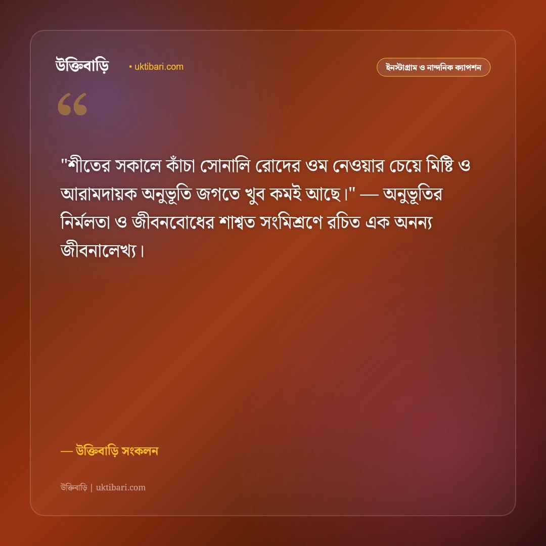 শীতের কুয়াশা ও সকালের ক্যাপশন: মিষ্টি রোদ ও হিমেল বাতাসের ৫০+ ফেসবুক স্ট্যাটাস [২০২৬] - উক্তিবাড়ি সংকলন এর সেরা উক্তি ফটো কার্ড