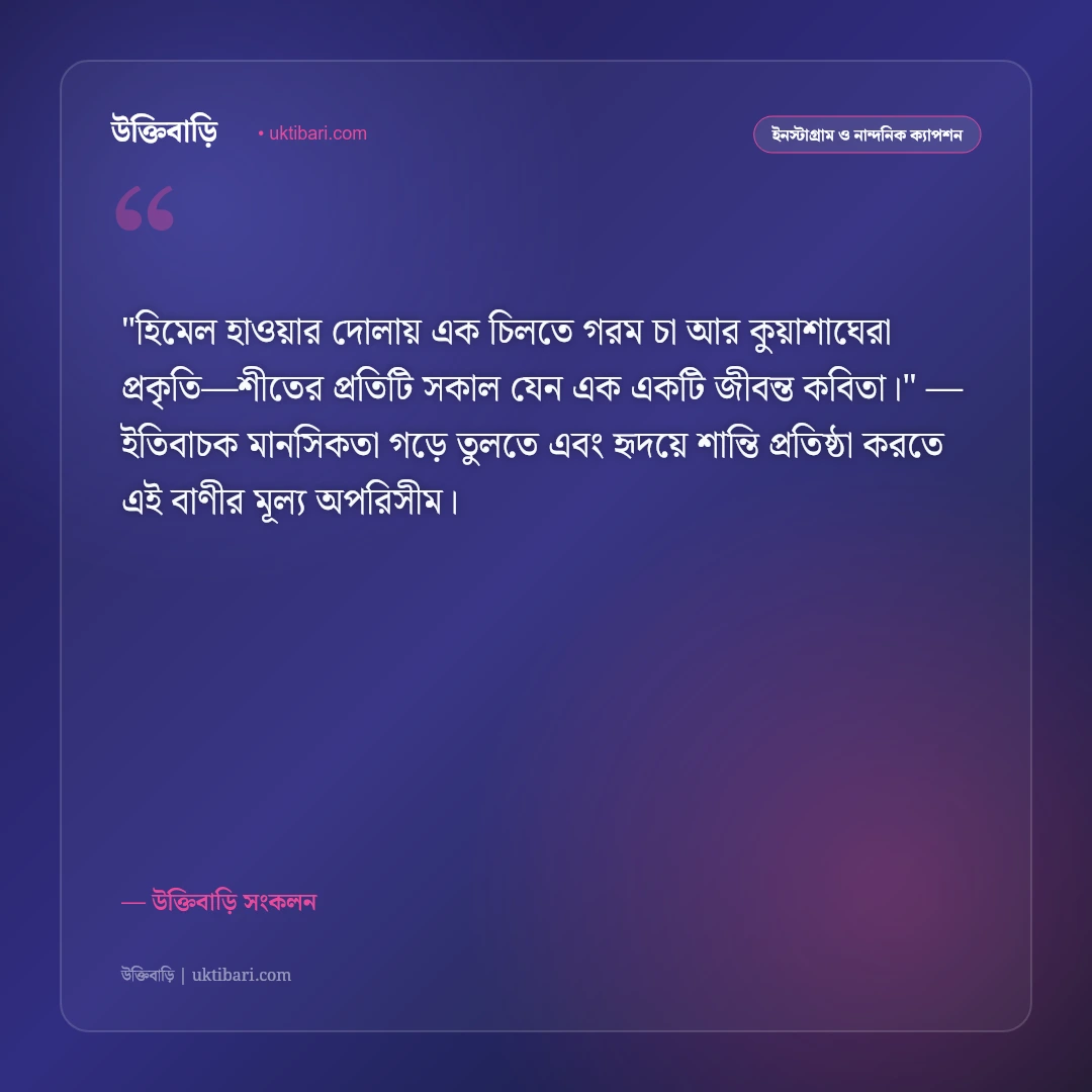 শীতের কুয়াশা ও সকালের ক্যাপশন: মিষ্টি রোদ ও হিমেল বাতাসের ৫০+ ফেসবুক স্ট্যাটাস [২০২৬] - উক্তিবাড়ি সংকলন এর সেরা উক্তি ফটো কার্ড