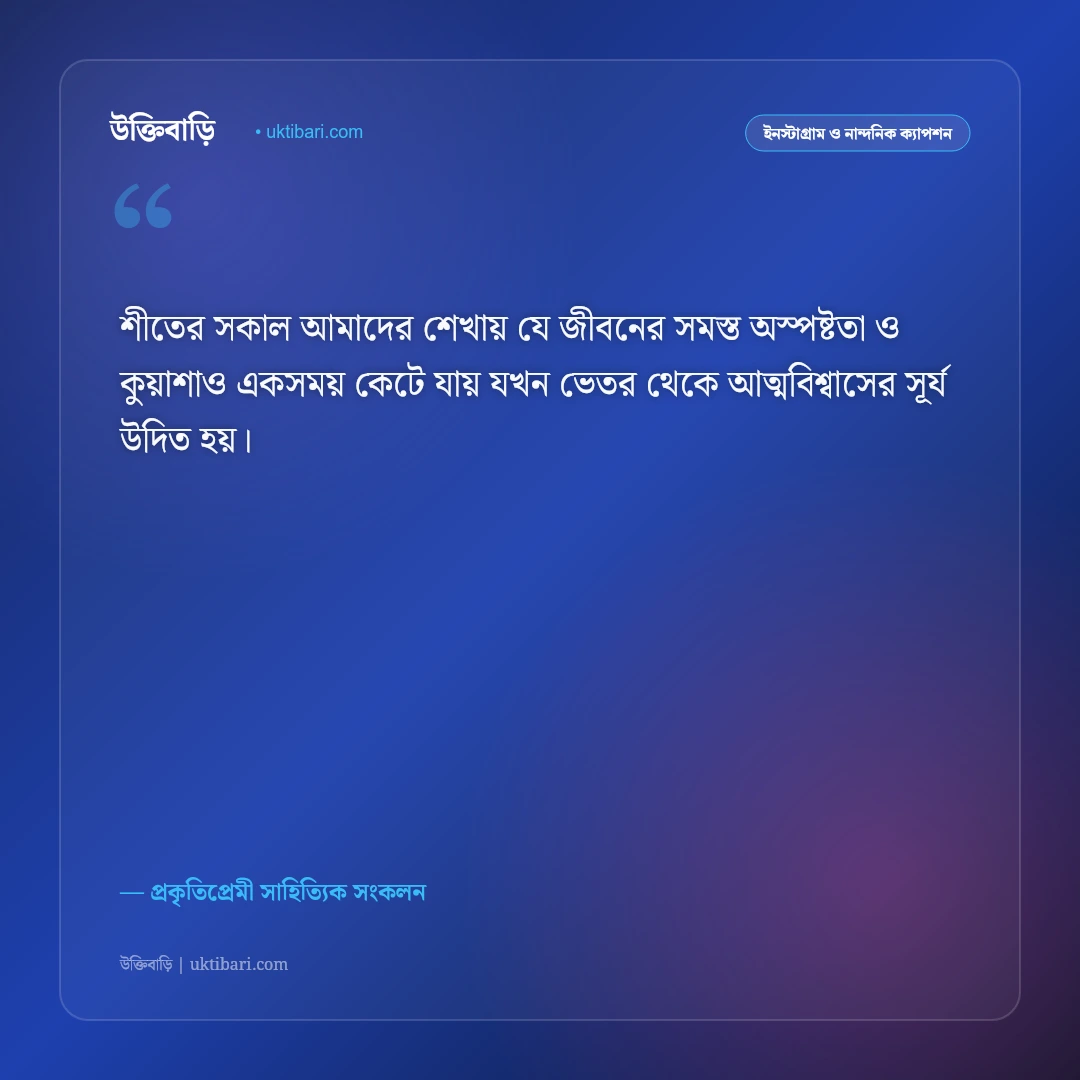 শীতের সকালের কুয়াশা ও মিষ্টি রোদের ক্যাপশন: স্নিগ্ধ শীতের ভোরের ৫০+ নান্দনিক ফেসবুক স্ট্যাটাস [২০২৬] - প্রকৃতিপ্রেমী সাহিত্যিক সংকলন এর সেরা উক্তি ফটো কার্ড