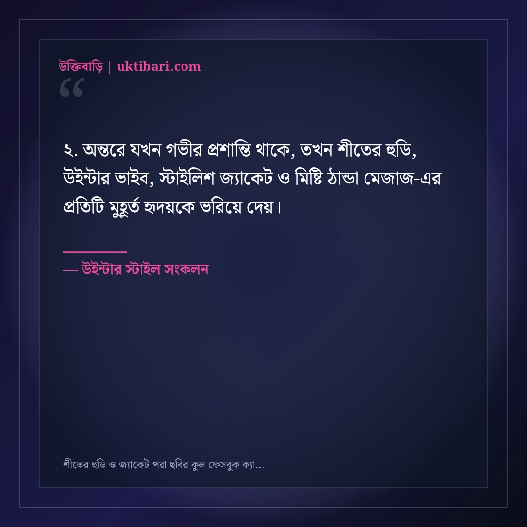 শীতের হুডি ও জ্যাকেট পরা ছবির কুল ফেসবুক ক্যাপশন: ৫০+ উইন্টার ভাইব স্ট্যাটাস [২০২৬] - উইন্টার স্টাইল সংকলন এর সেরা উক্তি ফটো কার্ড
