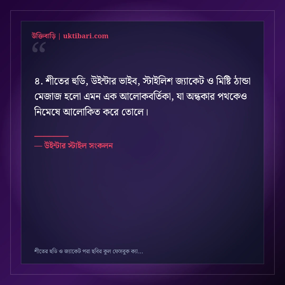 শীতের হুডি ও জ্যাকেট পরা ছবির কুল ফেসবুক ক্যাপশন: ৫০+ উইন্টার ভাইব স্ট্যাটাস [২০২৬] - উইন্টার স্টাইল সংকলন এর সেরা উক্তি ফটো কার্ড