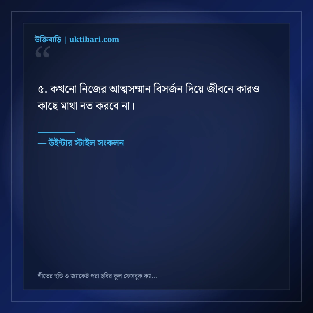 শীতের হুডি ও জ্যাকেট পরা ছবির কুল ফেসবুক ক্যাপশন: ৫০+ উইন্টার ভাইব স্ট্যাটাস [২০২৬] - উইন্টার স্টাইল সংকলন এর সেরা উক্তি ফটো কার্ড