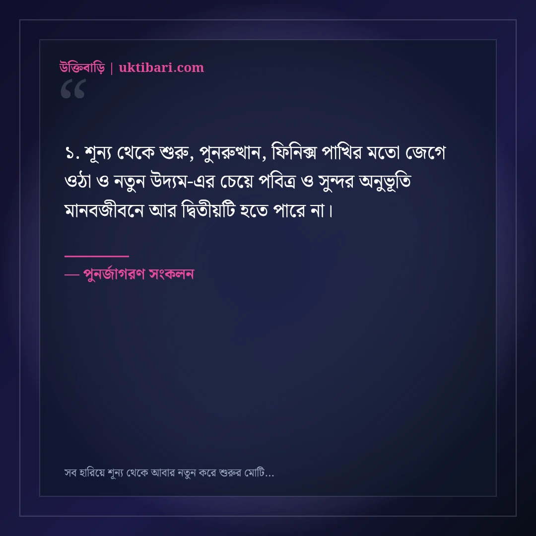 সব হারিয়ে শূন্য থেকে আবার নতুন করে শুরুর মোটিভেশনাল স্ট্যাটাস: ৫০+ ফিনিক্স পাখির মতো কথা [২০২৬] - পুনর্জাগরণ সংকলন এর সেরা উক্তি ফটো কার্ড