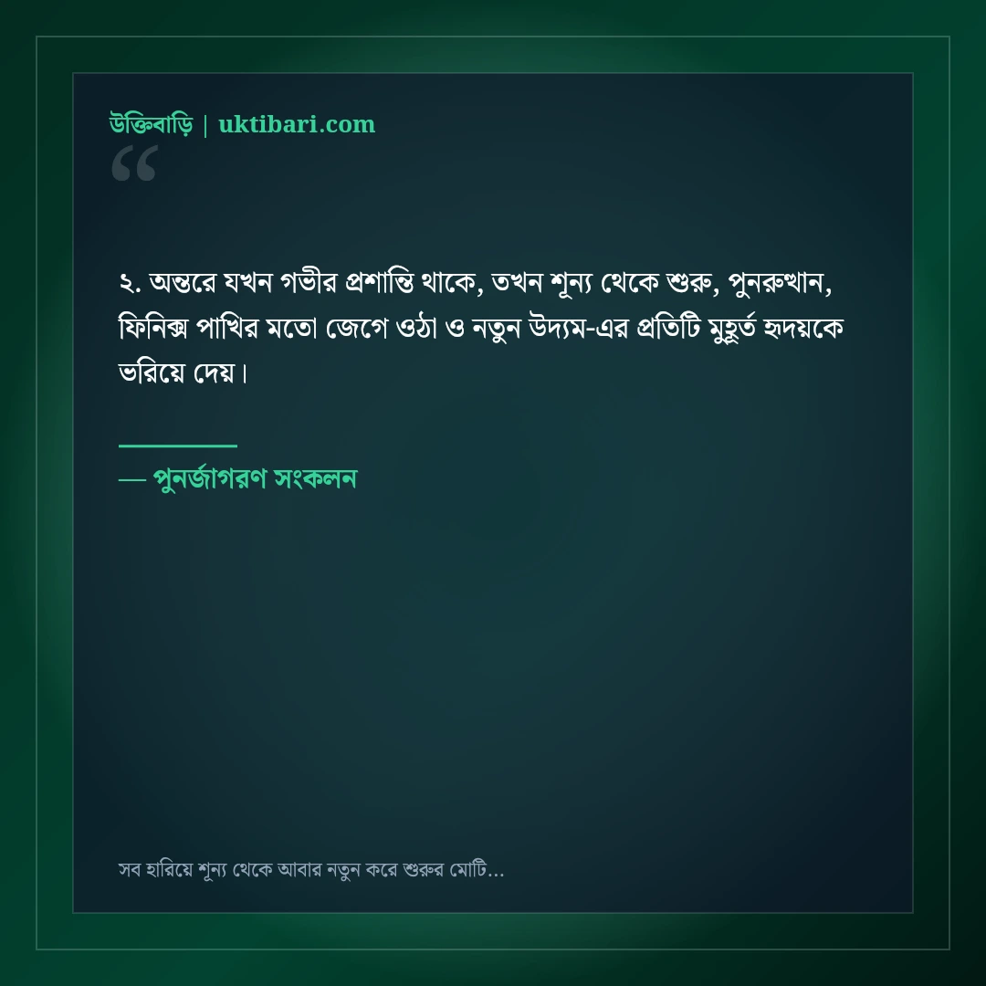 সব হারিয়ে শূন্য থেকে আবার নতুন করে শুরুর মোটিভেশনাল স্ট্যাটাস: ৫০+ ফিনিক্স পাখির মতো কথা [২০২৬] - পুনর্জাগরণ সংকলন এর সেরা উক্তি ফটো কার্ড
