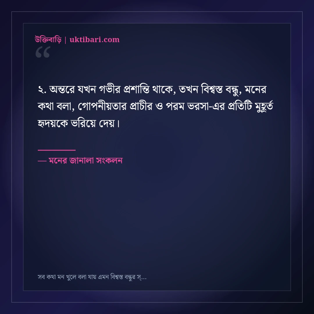সব কথা মন খুলে বলা যায় এমন বিশ্বস্ত বন্ধুর স্ট্যাটাস: ৫০+ মনের শান্তির কথা [২০২৬] - মনের জানালা সংকলন এর সেরা উক্তি ফটো কার্ড