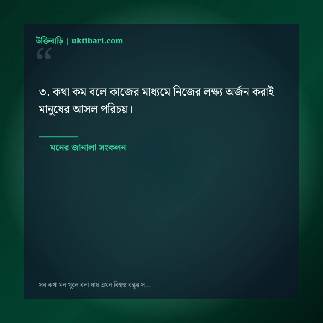 সব কথা মন খুলে বলা যায় এমন বিশ্বস্ত বন্ধুর স্ট্যাটাস: ৫০+ মনের শান্তির কথা [২০২৬] - মনের জানালা সংকলন এর সেরা উক্তি ফটো কার্ড