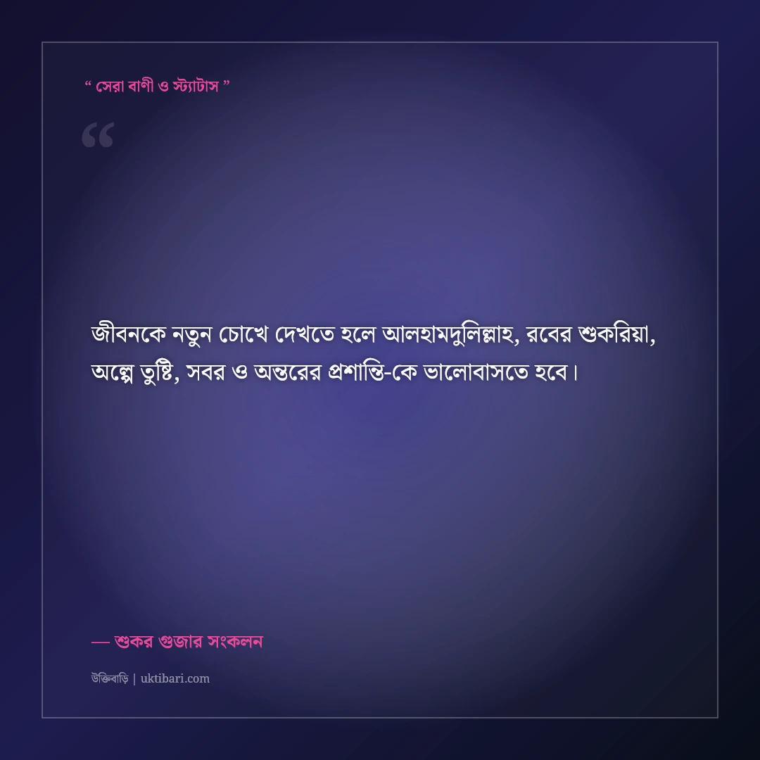 সুখ ও দুঃখে আলহামদুলিল্লাহ বলার ফজিলতের ইসলামিক স্ট্যাটাস: ৫০+ রবের কৃতজ্ঞতার বাণী [২০২৬] - শুকর গুজার সংকলন এর সেরা উক্তি ফটো কার্ড