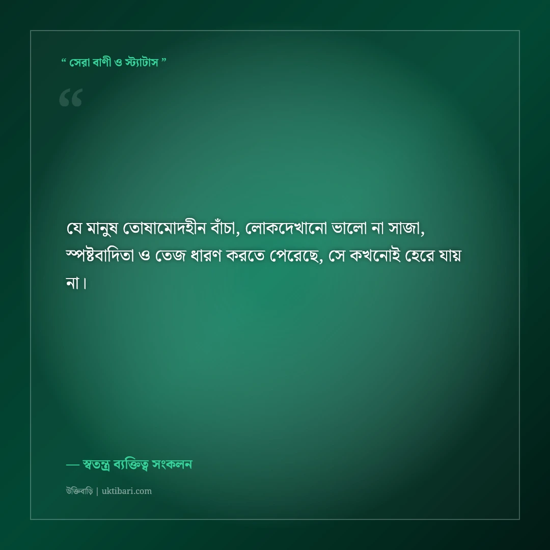 সবার পছন্দ হওয়ার কোনো দায় নেই—কড়া এটিটিউড ক্যাপশন: ৫০+ স্বতন্ত্র ব্যক্তিত্বের লাইন [২০২৬] - স্বতন্ত্র ব্যক্তিত্ব সংকলন এর সেরা উক্তি ফটো কার্ড