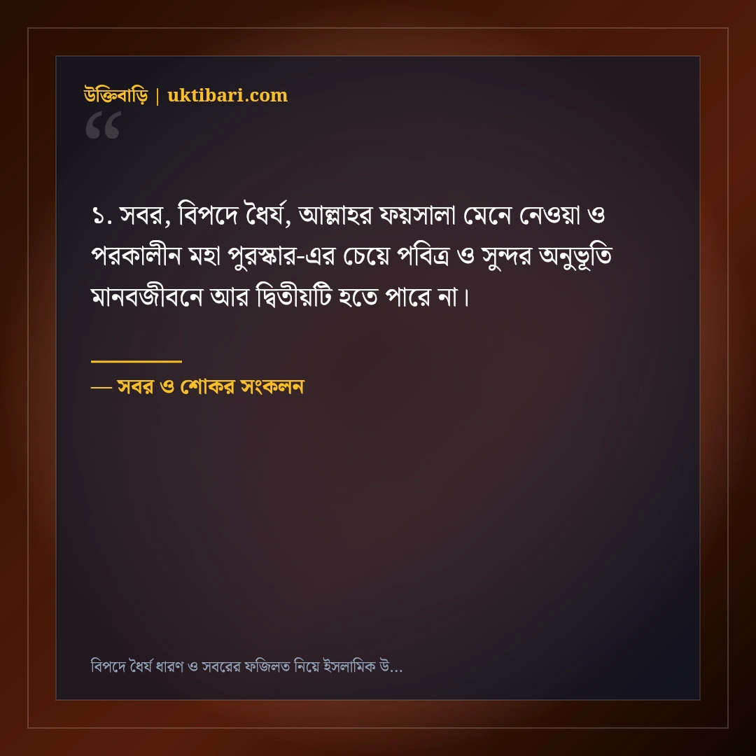 বিপদে ধৈর্য ধারণ ও সবরের ফজিলত নিয়ে ইসলামিক উক্তি: ৫০+ অন্তরে শান্তি দেওয়া বাণী [২০২৬] - সবর ও শোকর সংকলন এর সেরা উক্তি ফটো কার্ড
