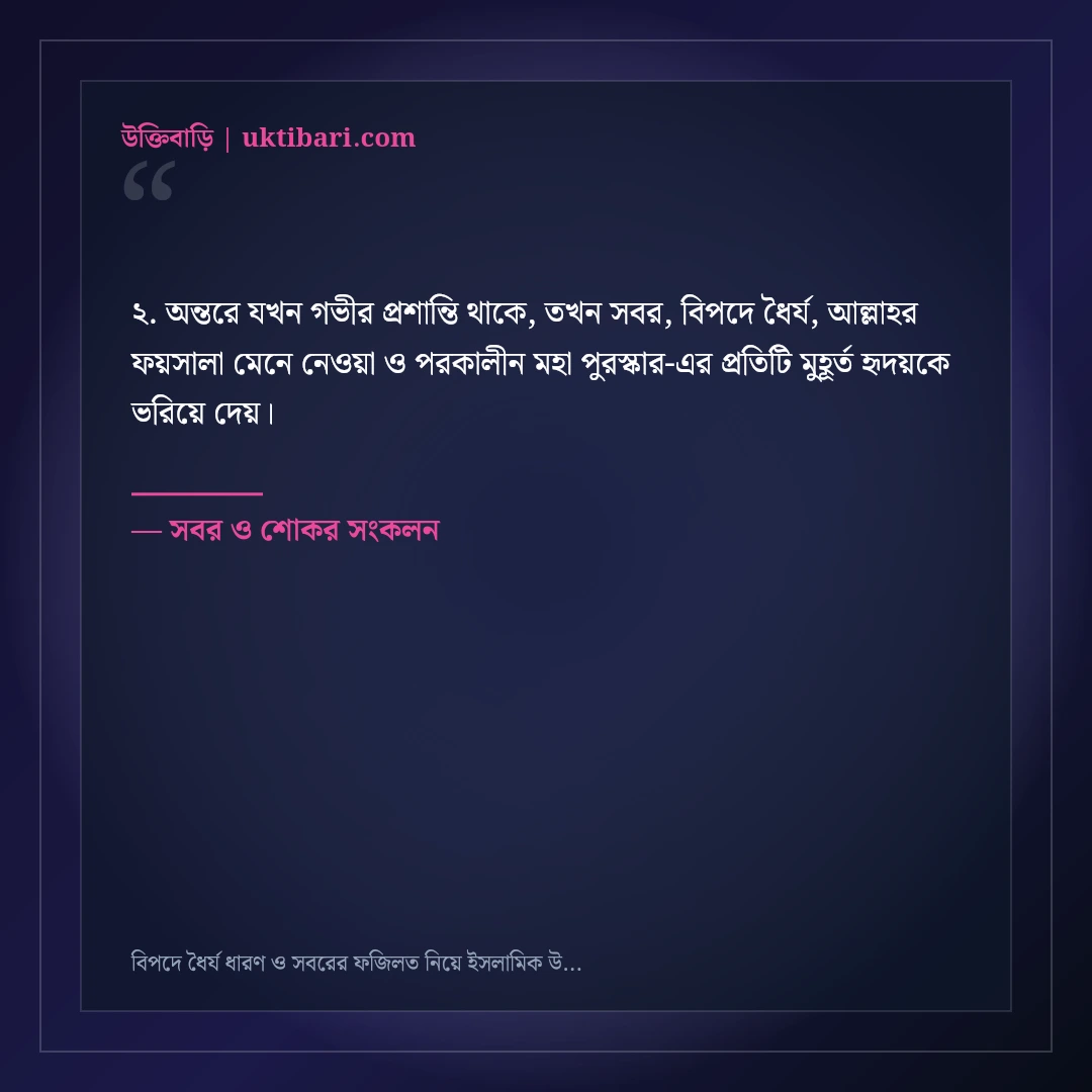 বিপদে ধৈর্য ধারণ ও সবরের ফজিলত নিয়ে ইসলামিক উক্তি: ৫০+ অন্তরে শান্তি দেওয়া বাণী [২০২৬] - সবর ও শোকর সংকলন এর সেরা উক্তি ফটো কার্ড