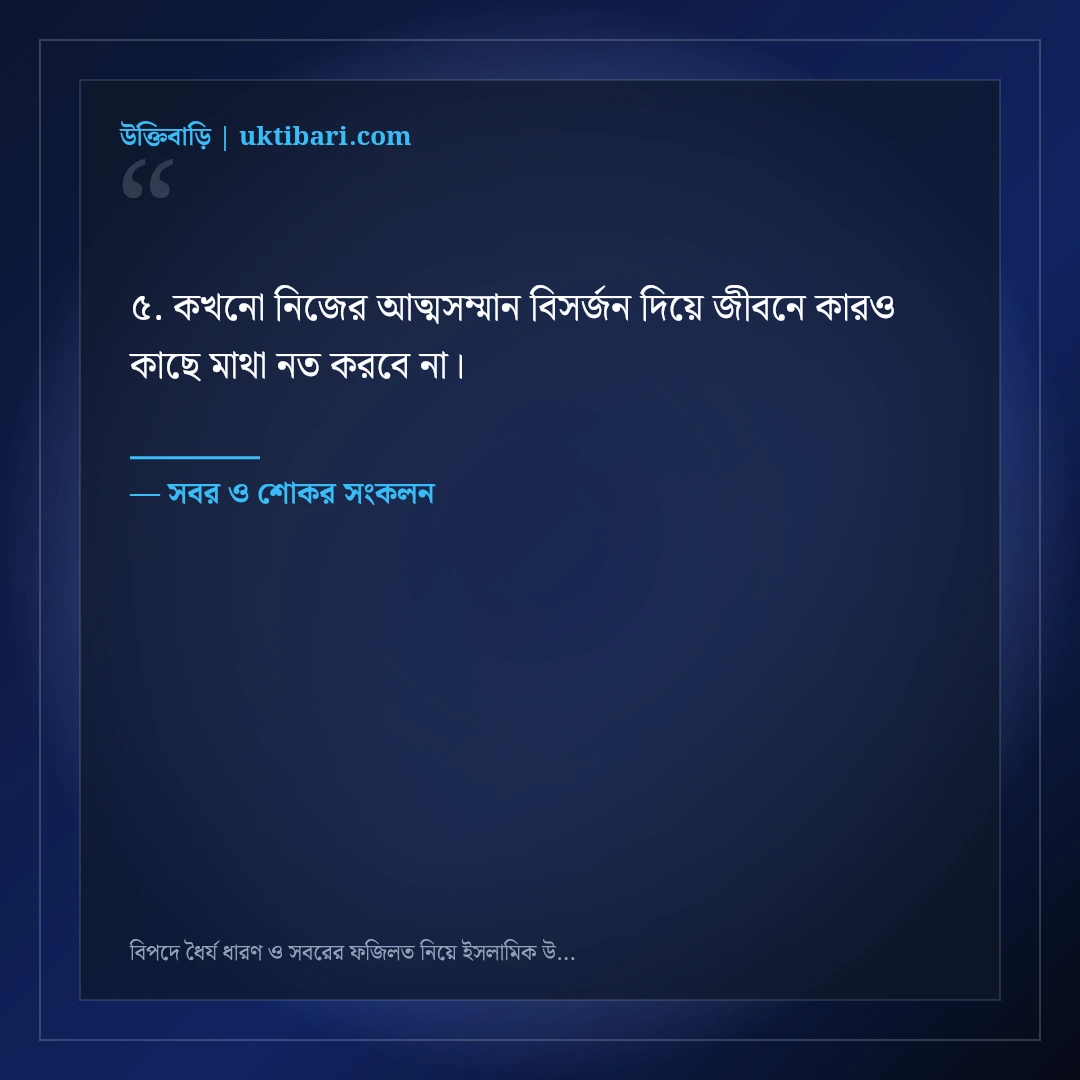 বিপদে ধৈর্য ধারণ ও সবরের ফজিলত নিয়ে ইসলামিক উক্তি: ৫০+ অন্তরে শান্তি দেওয়া বাণী [২০২৬] - সবর ও শোকর সংকলন এর সেরা উক্তি ফটো কার্ড