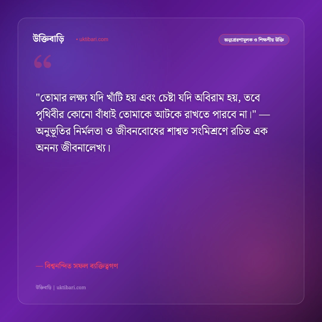 সফলতা ও বিজয় অর্জনের উক্তি: লক্ষ্যভেদ ও অধ্যবসায়ের ৫০+ অনুপ্রেরণামূলক স্ট্যাটাস [২০২৬] - বিশ্বনন্দিত সফল ব্যক্তিত্বগণ এর সেরা উক্তি ফটো কার্ড