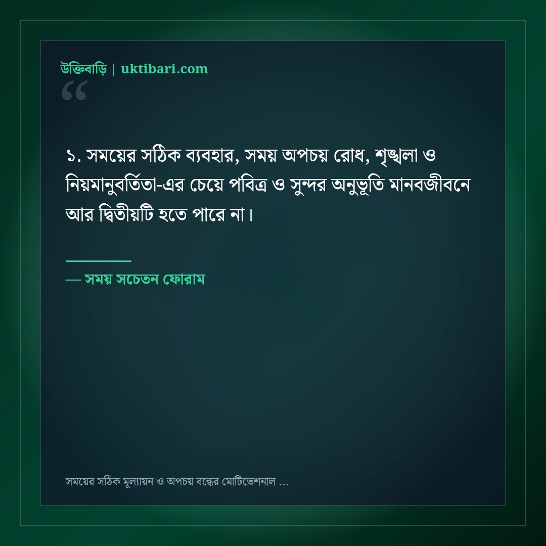 সময়ের সঠিক মূল্যায়ন ও অপচয় বন্ধের মোটিভেশনাল স্ট্যাটাস: ৫০+ জীবন বদলানো বাণী [২০২৬] - সময় সচেতন ফোরাম এর সেরা উক্তি ফটো কার্ড