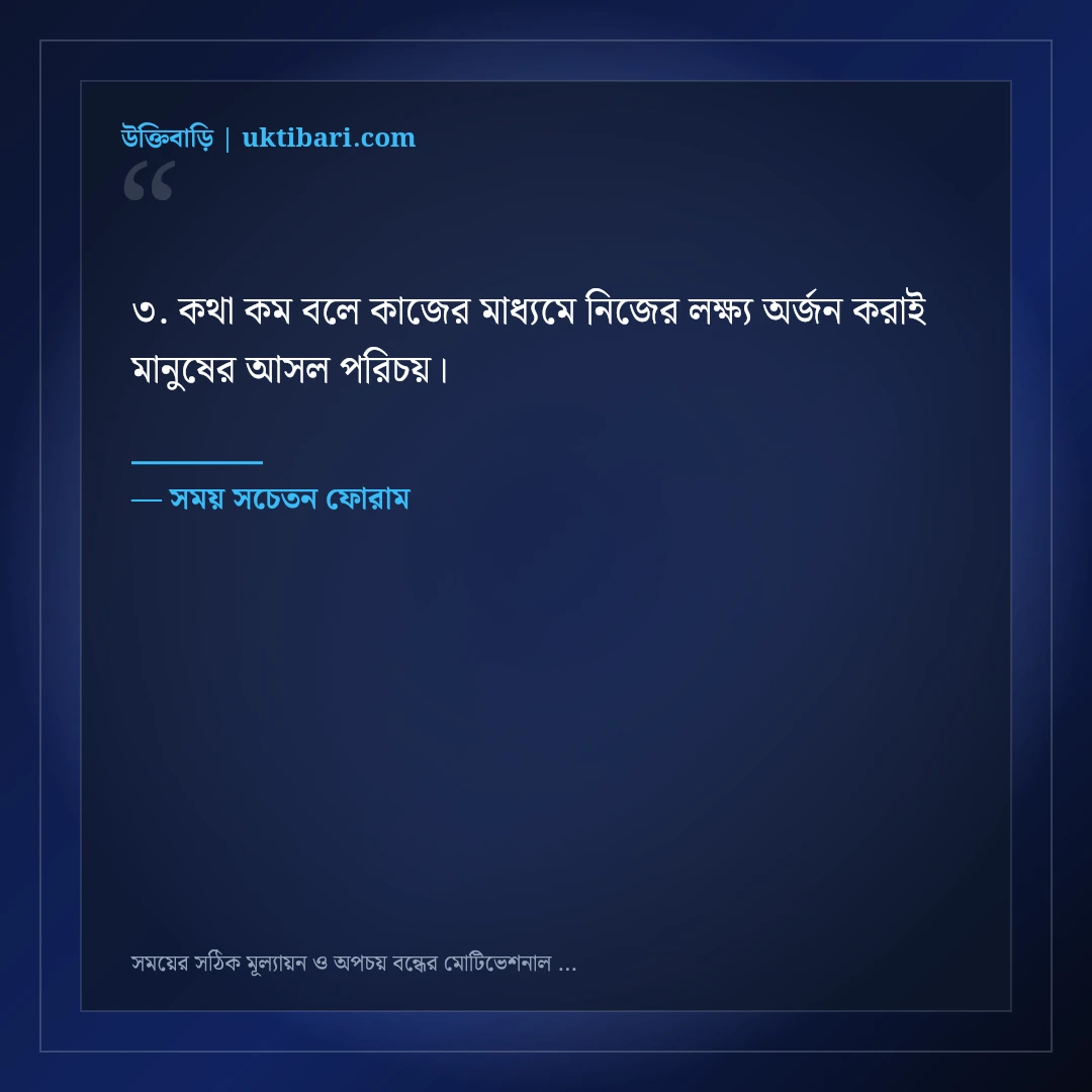 সময়ের সঠিক মূল্যায়ন ও অপচয় বন্ধের মোটিভেশনাল স্ট্যাটাস: ৫০+ জীবন বদলানো বাণী [২০২৬] - সময় সচেতন ফোরাম এর সেরা উক্তি ফটো কার্ড