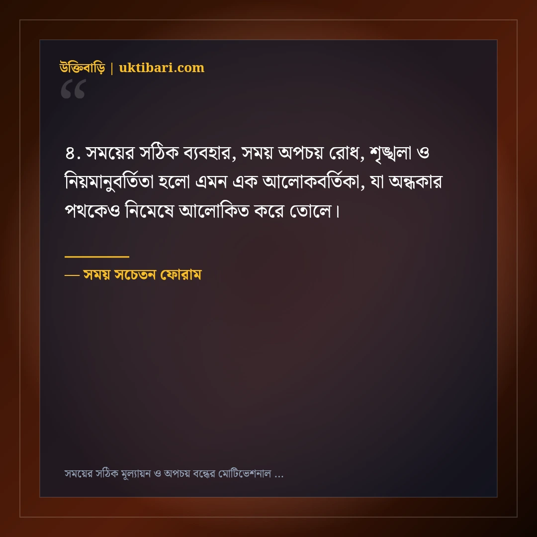 সময়ের সঠিক মূল্যায়ন ও অপচয় বন্ধের মোটিভেশনাল স্ট্যাটাস: ৫০+ জীবন বদলানো বাণী [২০২৬] - সময় সচেতন ফোরাম এর সেরা উক্তি ফটো কার্ড