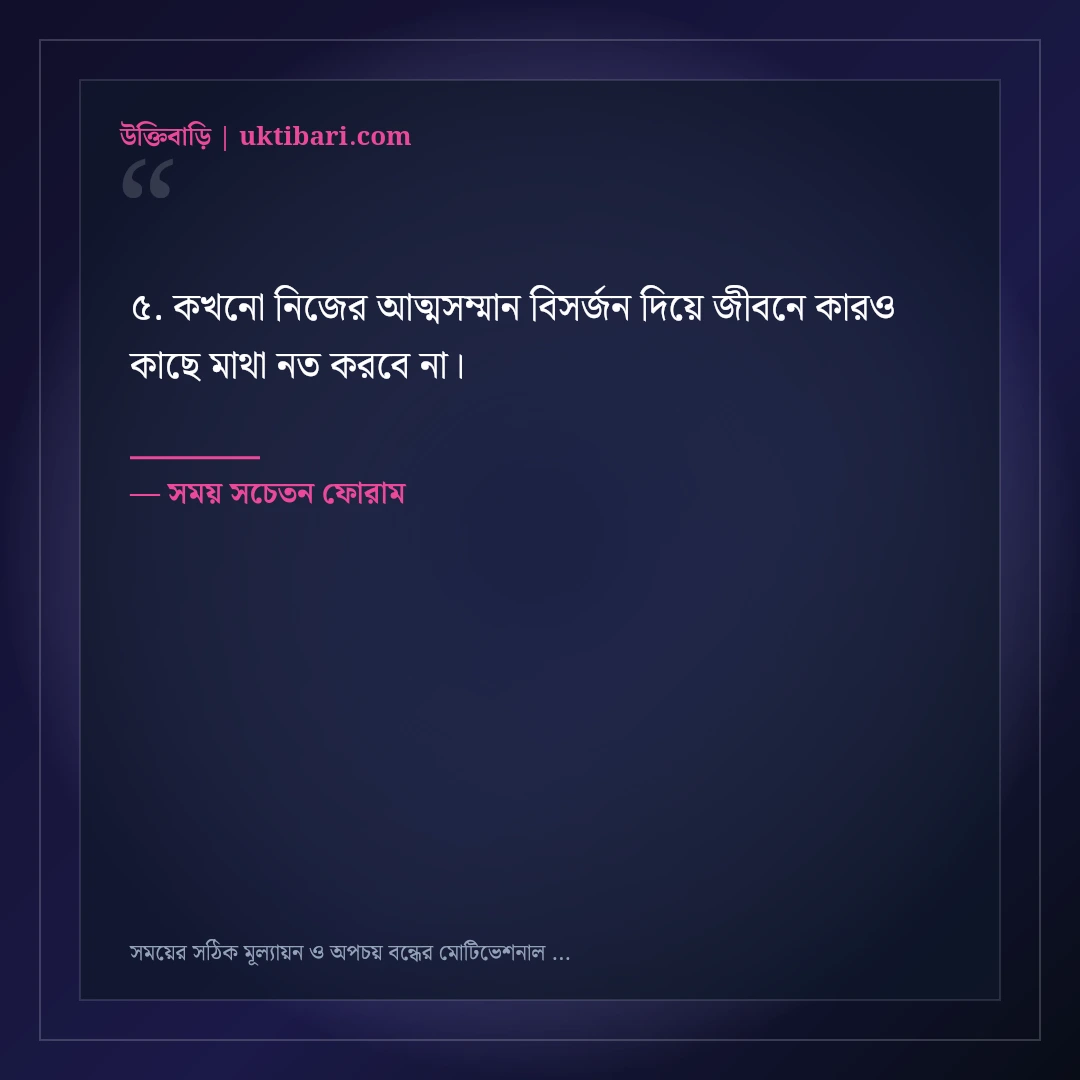 সময়ের সঠিক মূল্যায়ন ও অপচয় বন্ধের মোটিভেশনাল স্ট্যাটাস: ৫০+ জীবন বদলানো বাণী [২০২৬] - সময় সচেতন ফোরাম এর সেরা উক্তি ফটো কার্ড