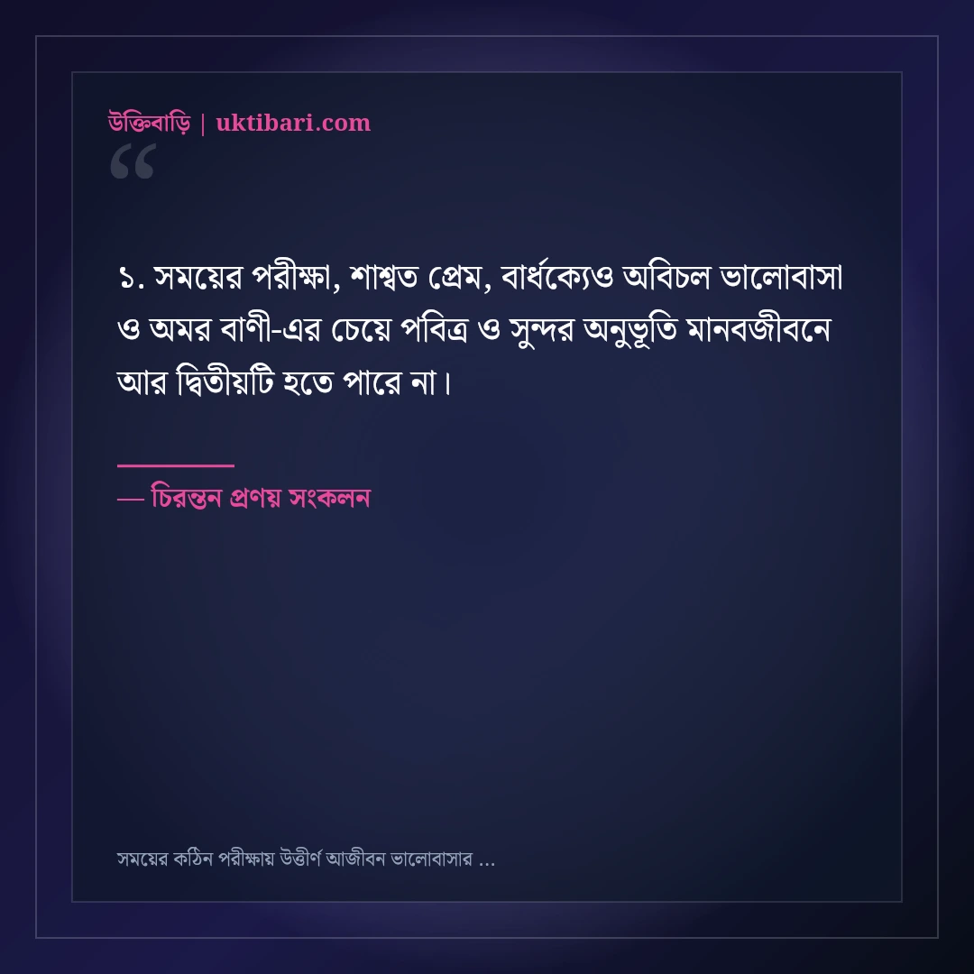 সময়ের কঠিন পরীক্ষায় উত্তীর্ণ আজীবন ভালোবাসার উক্তি: ৫০+ কালজয়ী দাম্পত্য বাণী [২০২৬] - চিরন্তন প্রণয় সংকলন এর সেরা উক্তি ফটো কার্ড