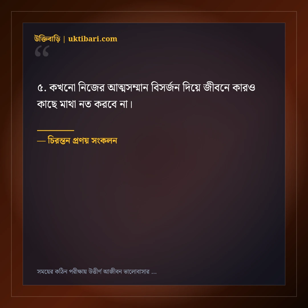 সময়ের কঠিন পরীক্ষায় উত্তীর্ণ আজীবন ভালোবাসার উক্তি: ৫০+ কালজয়ী দাম্পত্য বাণী [২০২৬] - চিরন্তন প্রণয় সংকলন এর সেরা উক্তি ফটো কার্ড