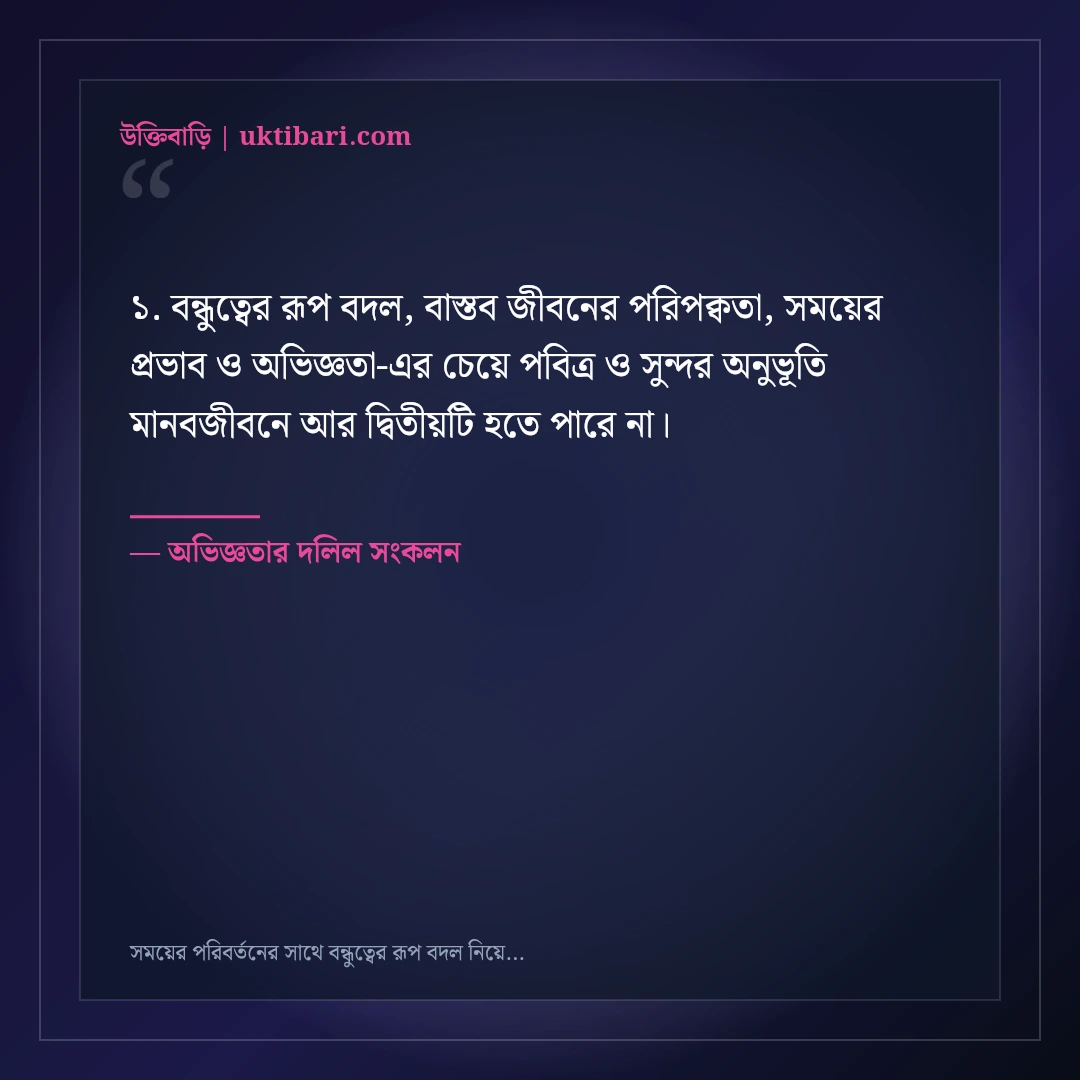 সময়ের পরিবর্তনের সাথে বন্ধুত্বের রূপ বদল নিয়ে বাস্তব উক্তি: ৫০+ কঠিন সত্যের বাণী [২০২৬] - অভিজ্ঞতার দলিল সংকলন এর সেরা উক্তি ফটো কার্ড