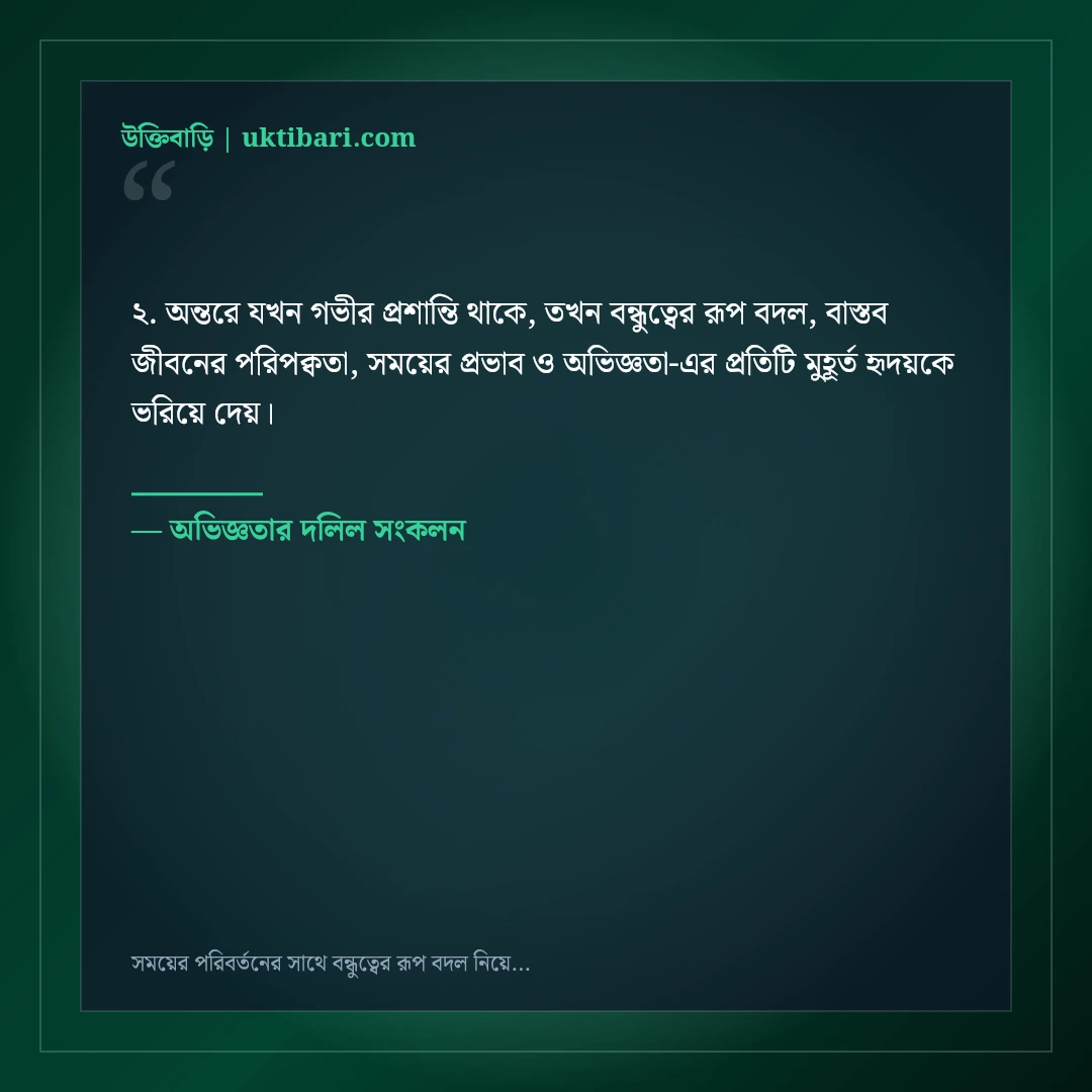 সময়ের পরিবর্তনের সাথে বন্ধুত্বের রূপ বদল নিয়ে বাস্তব উক্তি: ৫০+ কঠিন সত্যের বাণী [২০২৬] - অভিজ্ঞতার দলিল সংকলন এর সেরা উক্তি ফটো কার্ড