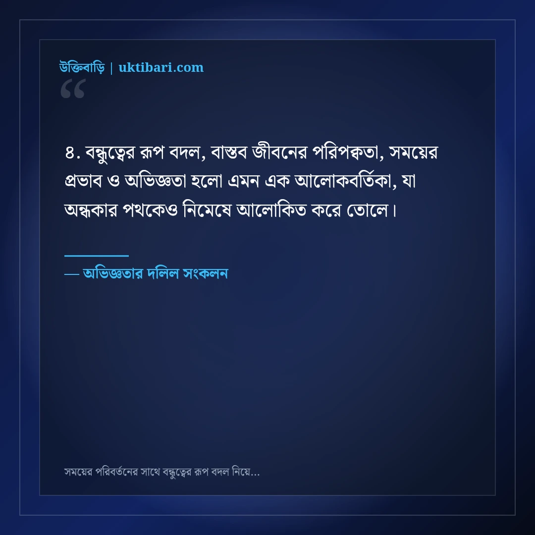 সময়ের পরিবর্তনের সাথে বন্ধুত্বের রূপ বদল নিয়ে বাস্তব উক্তি: ৫০+ কঠিন সত্যের বাণী [২০২৬] - অভিজ্ঞতার দলিল সংকলন এর সেরা উক্তি ফটো কার্ড