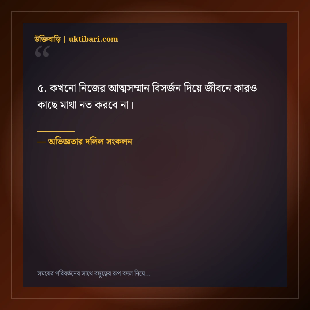 সময়ের পরিবর্তনের সাথে বন্ধুত্বের রূপ বদল নিয়ে বাস্তব উক্তি: ৫০+ কঠিন সত্যের বাণী [২০২৬] - অভিজ্ঞতার দলিল সংকলন এর সেরা উক্তি ফটো কার্ড