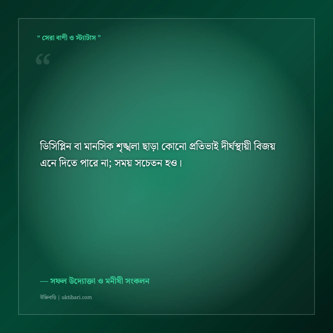 সময়ের সদ্ব্যবহার ও কর্মদক্ষতার উক্তি: সফল মানুষের ৫০+ অনুপ্রেরণামূলক বাণী [২০২৬] - সফল উদ্যোক্তা ও মনীষী সংকলন এর সেরা উক্তি ফটো কার্ড