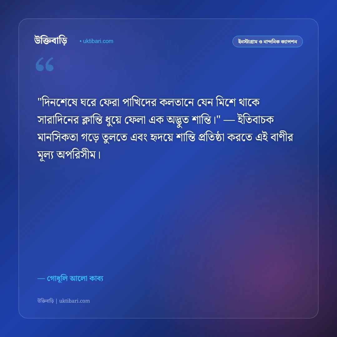 সন্ধ্যার ক্যাপশন: গোধূলি লগ্ন ও রক্তিম সূর্যাস্তের ৫০+ মায়াবী রোমান্টিক উক্তি [২০২৬] - গোধূলি আলো কাব্য এর সেরা উক্তি ফটো কার্ড