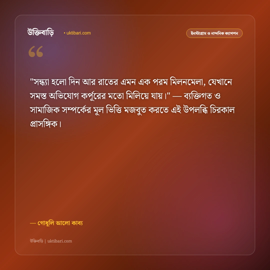 সন্ধ্যার ক্যাপশন: গোধূলি লগ্ন ও রক্তিম সূর্যাস্তের ৫০+ মায়াবী রোমান্টিক উক্তি [২০২৬] - গোধূলি আলো কাব্য এর সেরা উক্তি ফটো কার্ড
