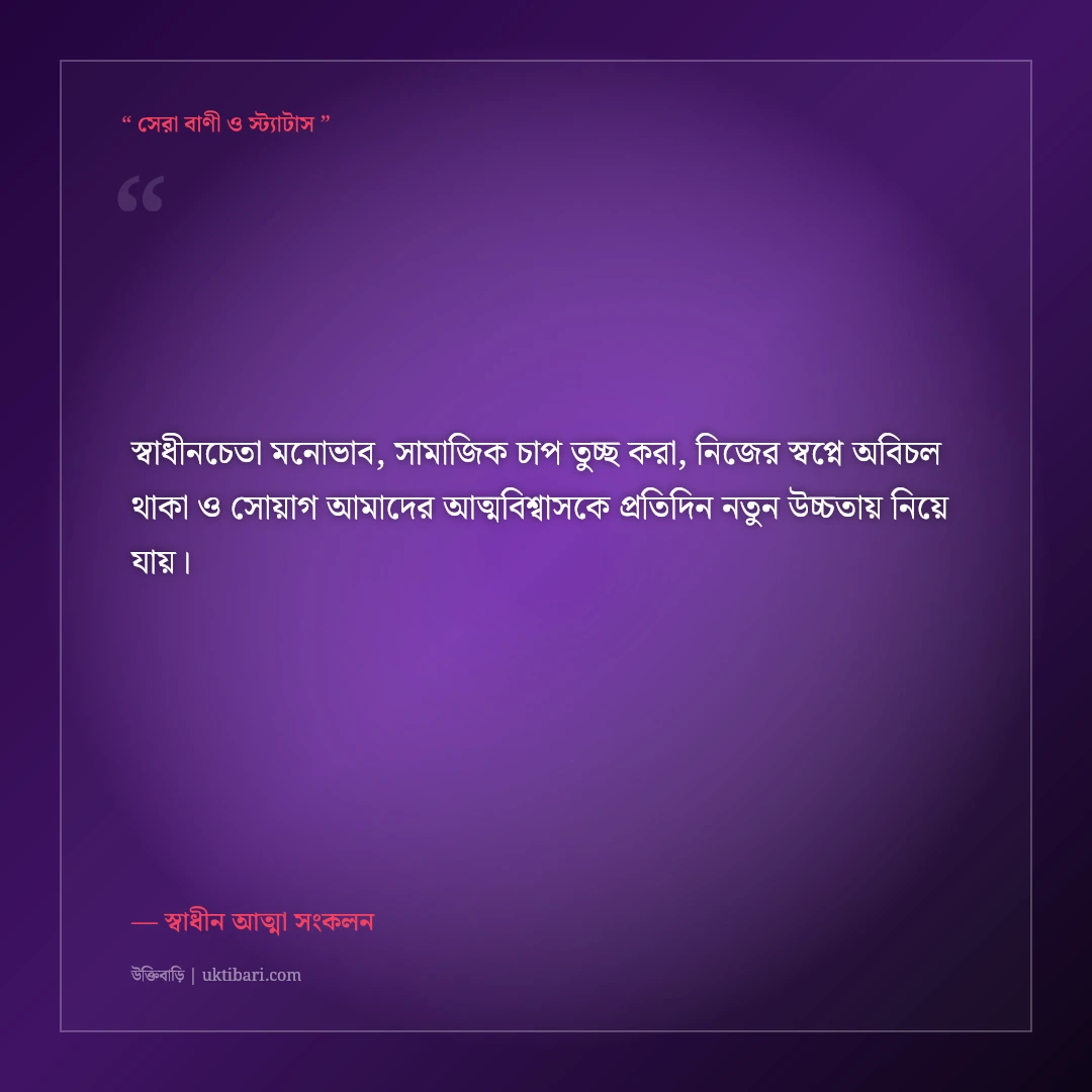 সমাজের বাঁকা চোখকে পরোয়া না করে চলার এটিটিউড স্ট্যাটাস: ৫০+ সাহসী ও স্বাধীনচেতা লাইন [২০২৬] - স্বাধীন আত্মা সংকলন এর সেরা উক্তি ফটো কার্ড