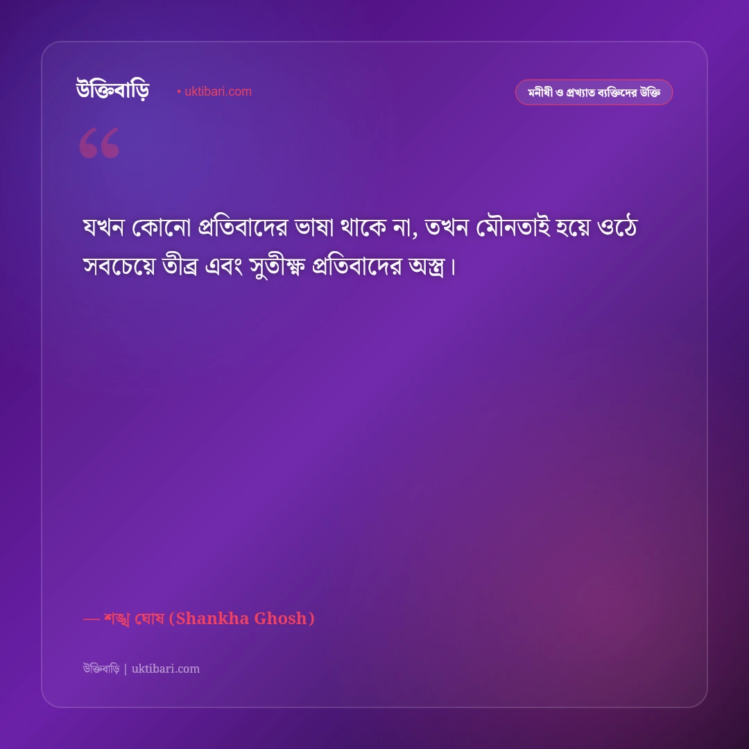কবি শঙ্খ ঘোষের কালজয়ী উক্তি ও বাণী: সমাজের বিবেক জাগ্রত করার ৫০+ সাহিত্যিক কথামালা [২০২৬] - শঙ্খ ঘোষ (Shankha Ghosh) এর সেরা উক্তি ফটো কার্ড
