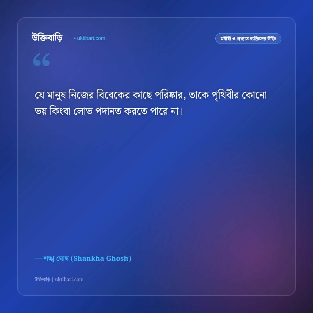 কবি শঙ্খ ঘোষের কালজয়ী উক্তি ও বাণী: সমাজের বিবেক জাগ্রত করার ৫০+ সাহিত্যিক কথামালা [২০২৬] - শঙ্খ ঘোষ (Shankha Ghosh) এর সেরা উক্তি ফটো কার্ড