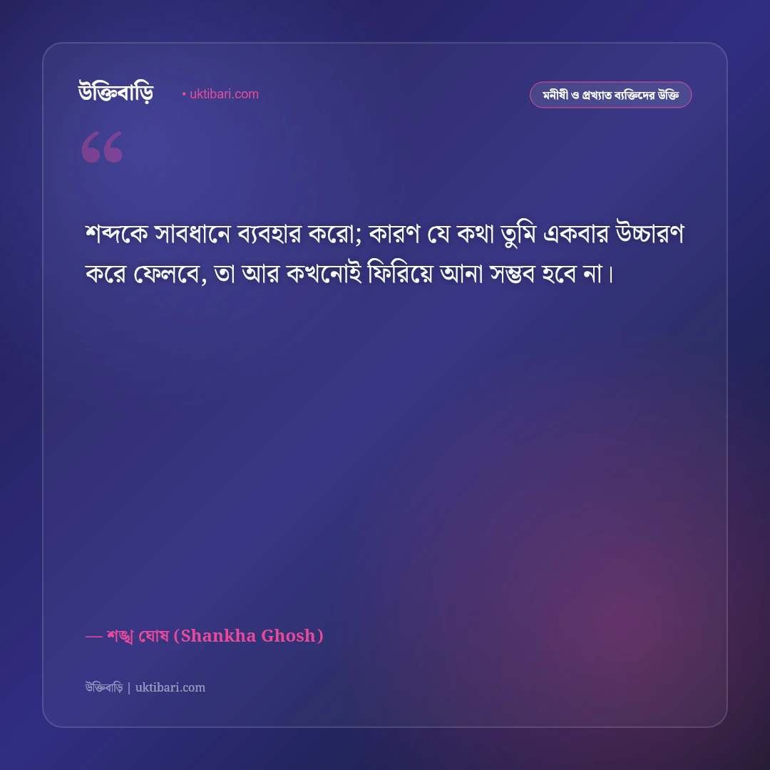 কবি শঙ্খ ঘোষের কালজয়ী উক্তি ও বাণী: সমাজের বিবেক জাগ্রত করার ৫০+ সাহিত্যিক কথামালা [২০২৬] - শঙ্খ ঘোষ (Shankha Ghosh) এর সেরা উক্তি ফটো কার্ড