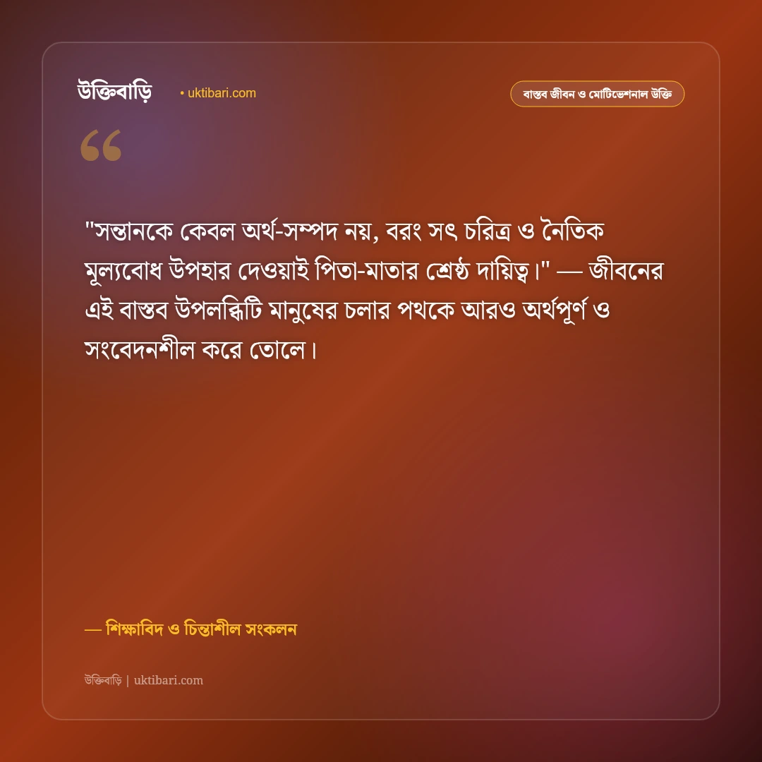 সন্তান ও সন্তান প্রতিপালনের উক্তি: আদর্শ পিতা-মাতার ৫০+ শিক্ষণীয় উপদেশ [২০২৬] - শিক্ষাবিদ ও চিন্তাশীল সংকলন এর সেরা উক্তি ফটো কার্ড
