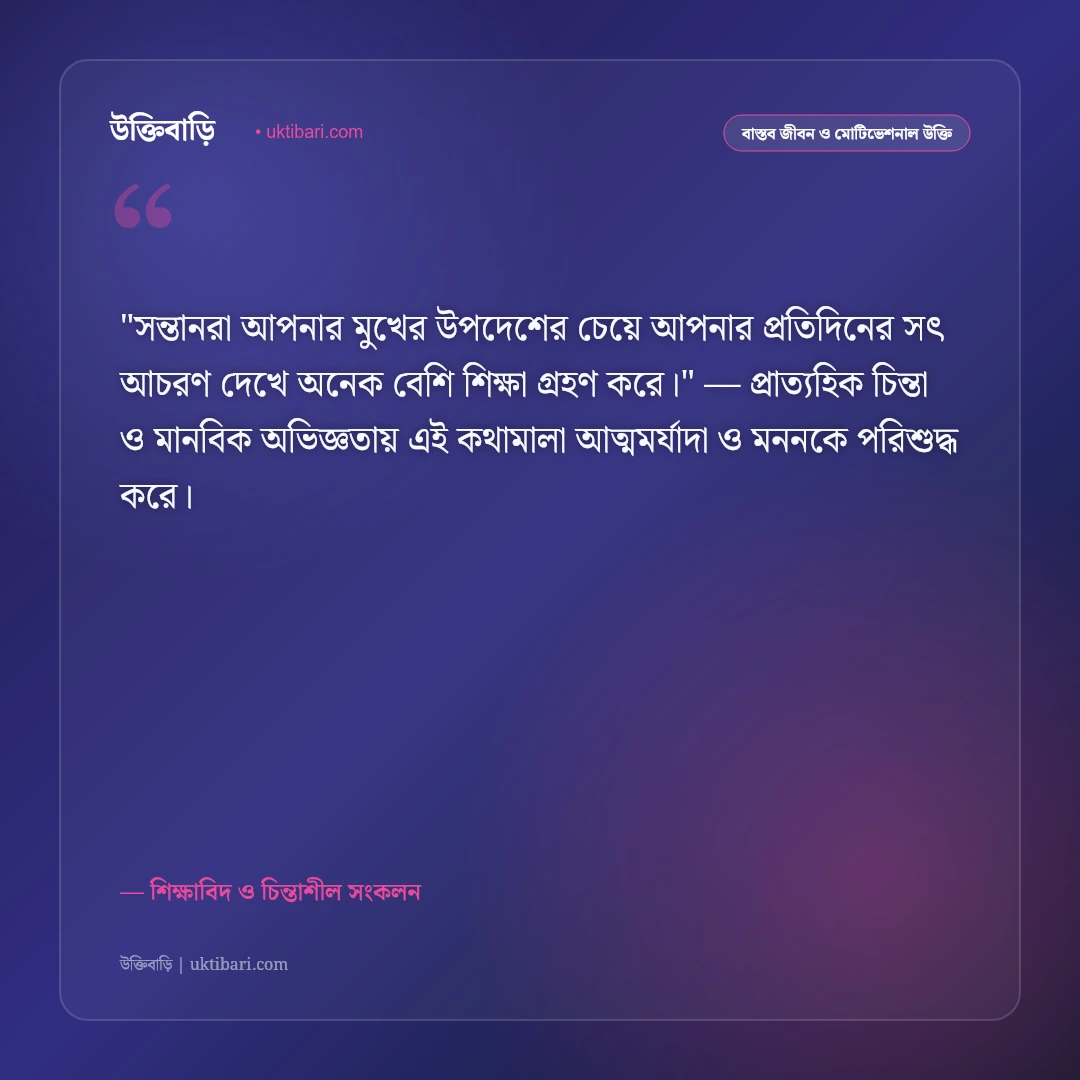 সন্তান ও সন্তান প্রতিপালনের উক্তি: আদর্শ পিতা-মাতার ৫০+ শিক্ষণীয় উপদেশ [২০২৬] - শিক্ষাবিদ ও চিন্তাশীল সংকলন এর সেরা উক্তি ফটো কার্ড