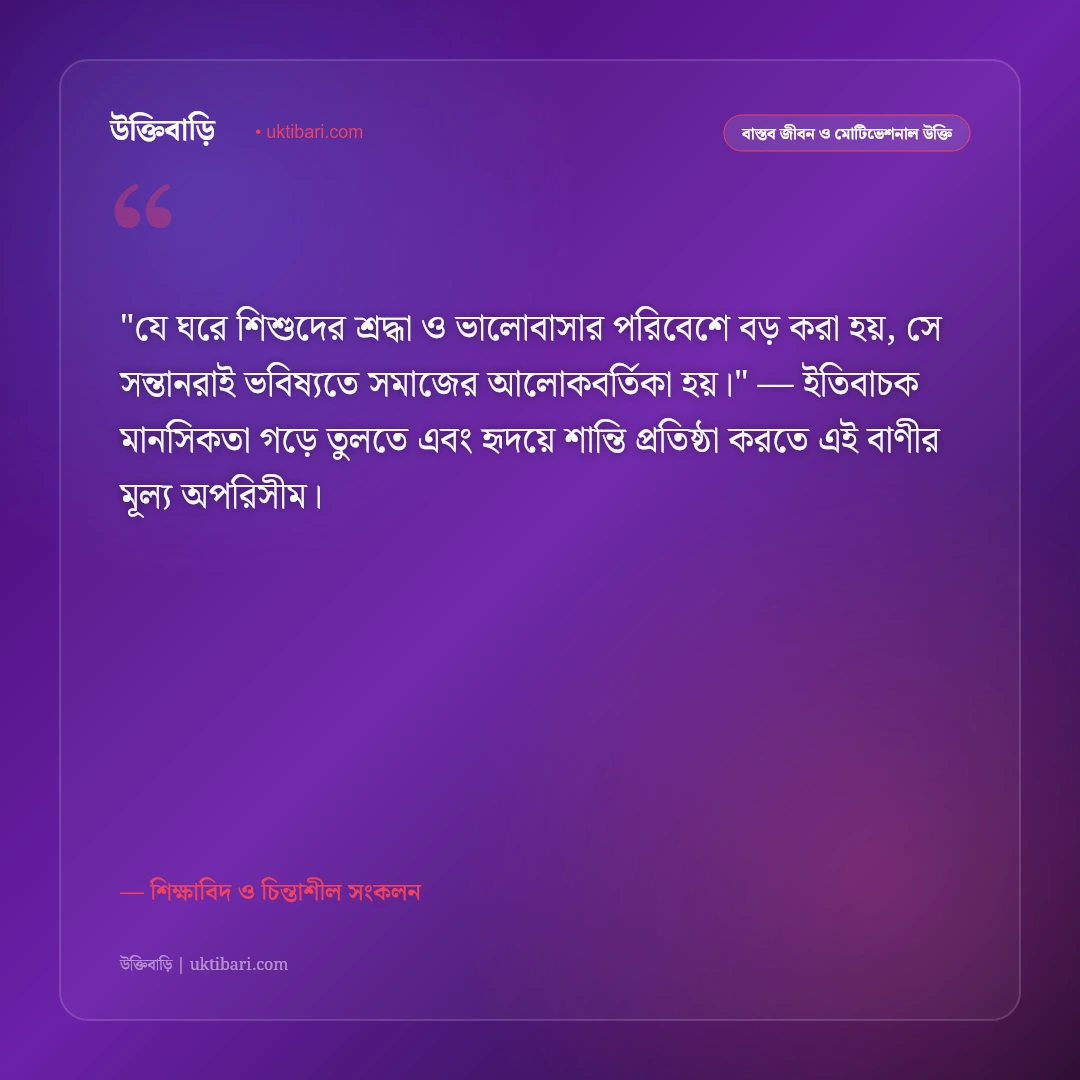 সন্তান ও সন্তান প্রতিপালনের উক্তি: আদর্শ পিতা-মাতার ৫০+ শিক্ষণীয় উপদেশ [২০২৬] - শিক্ষাবিদ ও চিন্তাশীল সংকলন এর সেরা উক্তি ফটো কার্ড