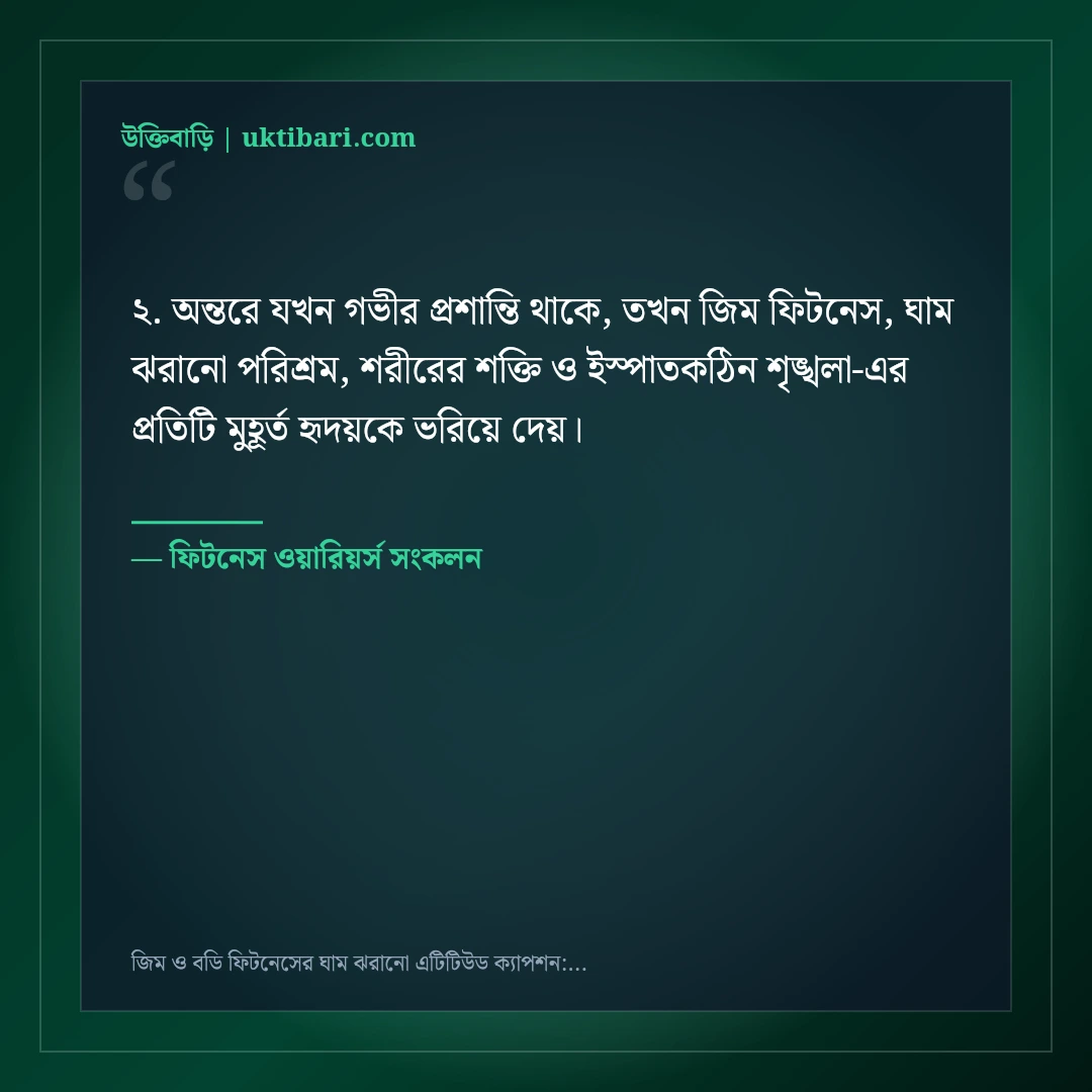 জিম ও বডি ফিটনেসের ঘাম ঝরানো এটিটিউড ক্যাপশন: ৫০+ হার্ডওয়ার্কিং ফেসবুক স্ট্যাটাস [২০২৬] - ফিটনেস ওয়ারিয়র্স সংকলন এর সেরা উক্তি ফটো কার্ড