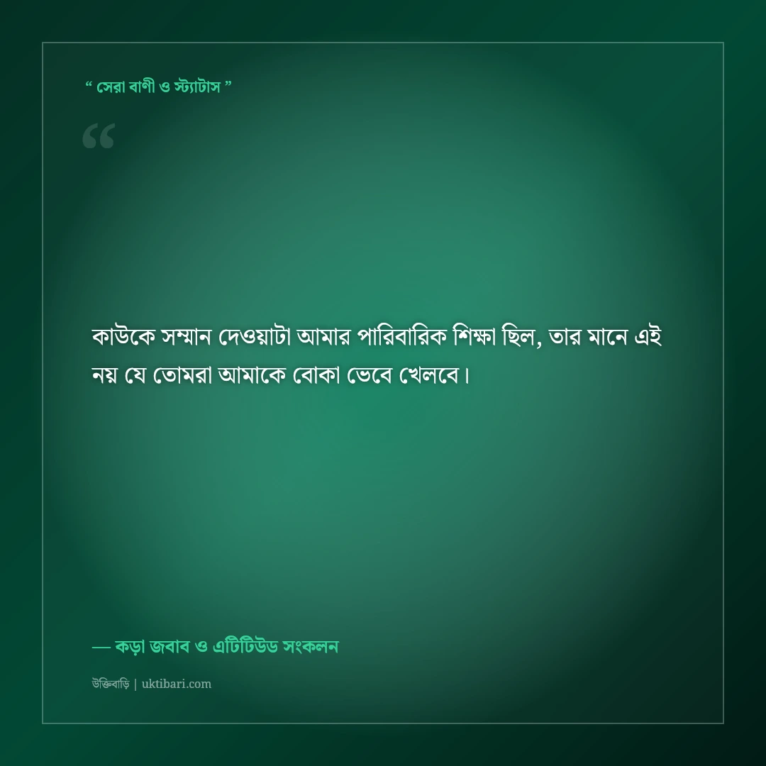 সরলতার সুযোগ নেওয়া মানুষদের কড়া জবাবের স্ট্যাটাস: ৫০+ ধারালো এটিটিউড ক্যাপশন [২০২৬] - কড়া জবাব ও এটিটিউড সংকলন এর সেরা উক্তি ফটো কার্ড