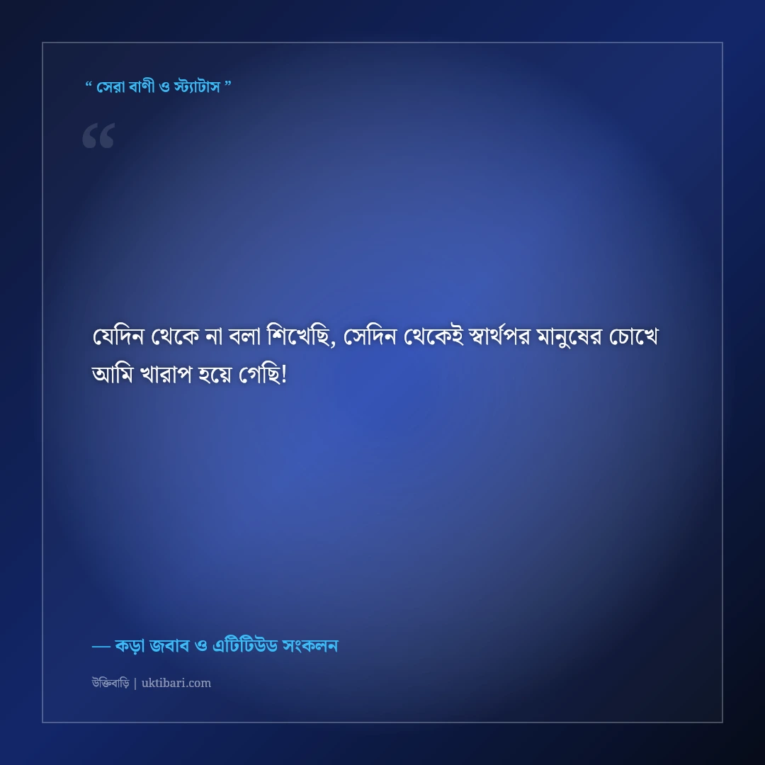 সরলতার সুযোগ নেওয়া মানুষদের কড়া জবাবের স্ট্যাটাস: ৫০+ ধারালো এটিটিউড ক্যাপশন [২০২৬] - কড়া জবাব ও এটিটিউড সংকলন এর সেরা উক্তি ফটো কার্ড