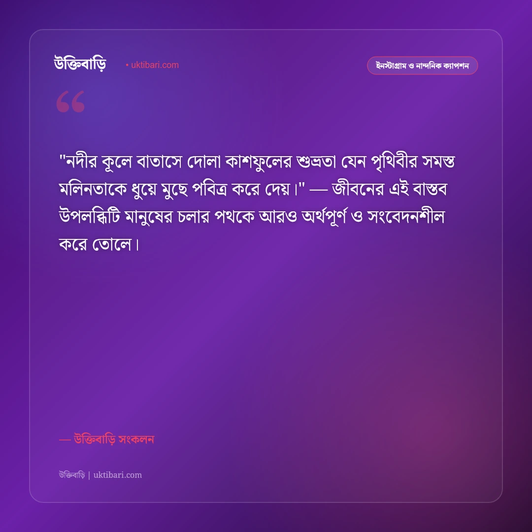 শরৎ ও কাশফুলের ক্যাপশন: নীল আকাশ ও সাদা মেঘের ভেলার ৫০+ নান্দনিক স্ট্যাটাস [২০২৬] - উক্তিবাড়ি সংকলন এর সেরা উক্তি ফটো কার্ড