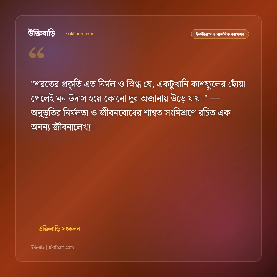 শরৎ ও কাশফুলের ক্যাপশন: নীল আকাশ ও সাদা মেঘের ভেলার ৫০+ নান্দনিক স্ট্যাটাস [২০২৬] - উক্তিবাড়ি সংকলন এর সেরা উক্তি ফটো কার্ড