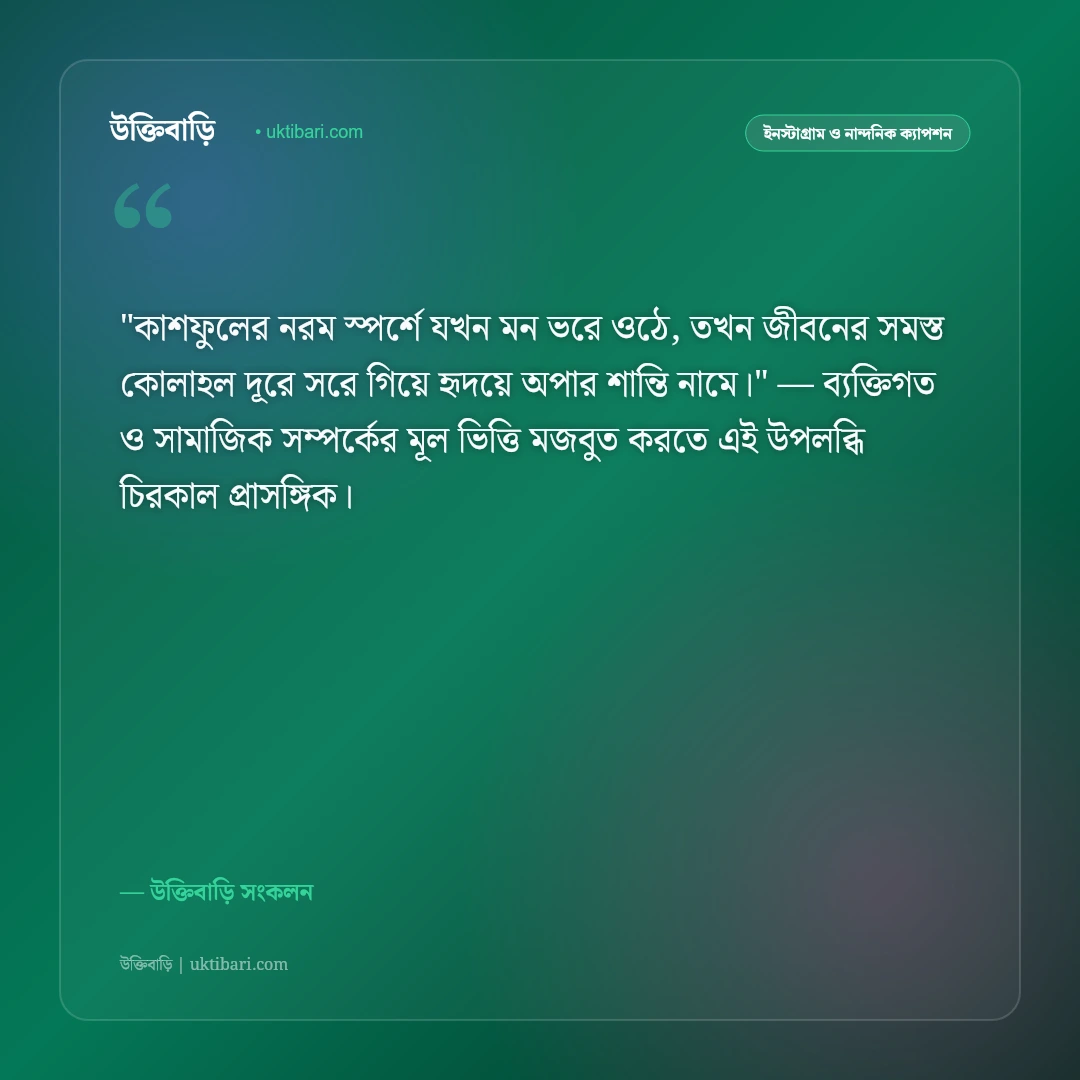 শরৎ ও কাশফুলের ক্যাপশন: নীল আকাশ ও সাদা মেঘের ভেলার ৫০+ নান্দনিক স্ট্যাটাস [২০২৬] - উক্তিবাড়ি সংকলন এর সেরা উক্তি ফটো কার্ড