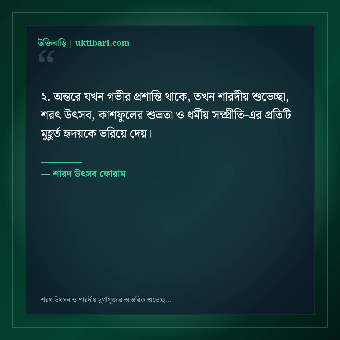 শরৎ উৎসব ও শারদীয় দুর্গাপূজার আন্তরিক শুভেচ্ছা বার্তা: ৫০+ সম্প্রীতির ফেসবুক স্ট্যাটাস [২০২৬] - শারদ উৎসব ফোরাম এর সেরা উক্তি ফটো কার্ড