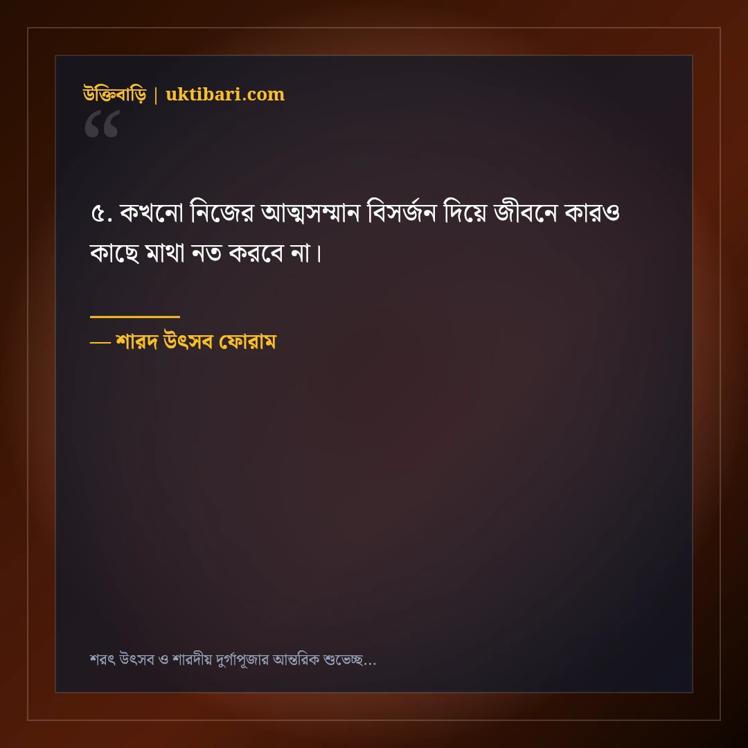 শরৎ উৎসব ও শারদীয় দুর্গাপূজার আন্তরিক শুভেচ্ছা বার্তা: ৫০+ সম্প্রীতির ফেসবুক স্ট্যাটাস [২০২৬] - শারদ উৎসব ফোরাম এর সেরা উক্তি ফটো কার্ড